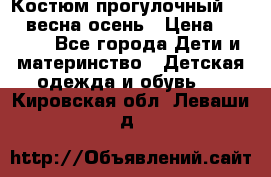 Костюм прогулочный REIMA весна-осень › Цена ­ 2 000 - Все города Дети и материнство » Детская одежда и обувь   . Кировская обл.,Леваши д.